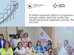 В Нижегородской области открылись четыре новых женских клуба при Нижегородском кадровом центре «Работа России»